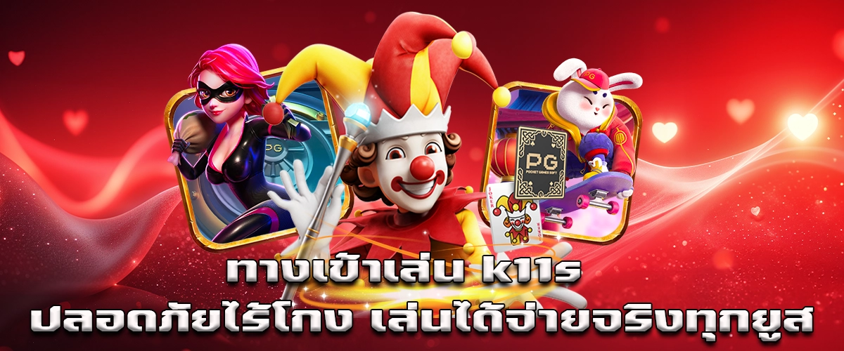 K11S secure play entrance safe gaming with real payouts for every player, trusted and smooth experience