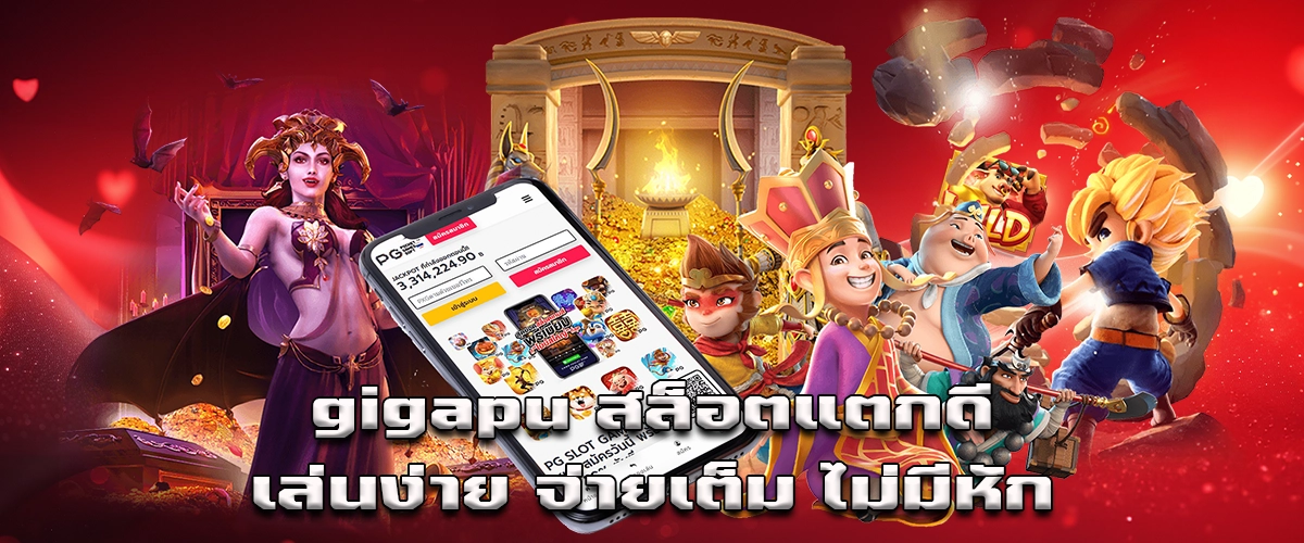 Gigapu slot easy to play, big bonus, full payment with no deductions