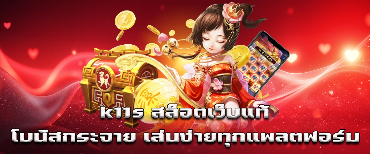 K11S real slot site true fun and big bonus for every user, easy play on all platforms, nonstop excitement