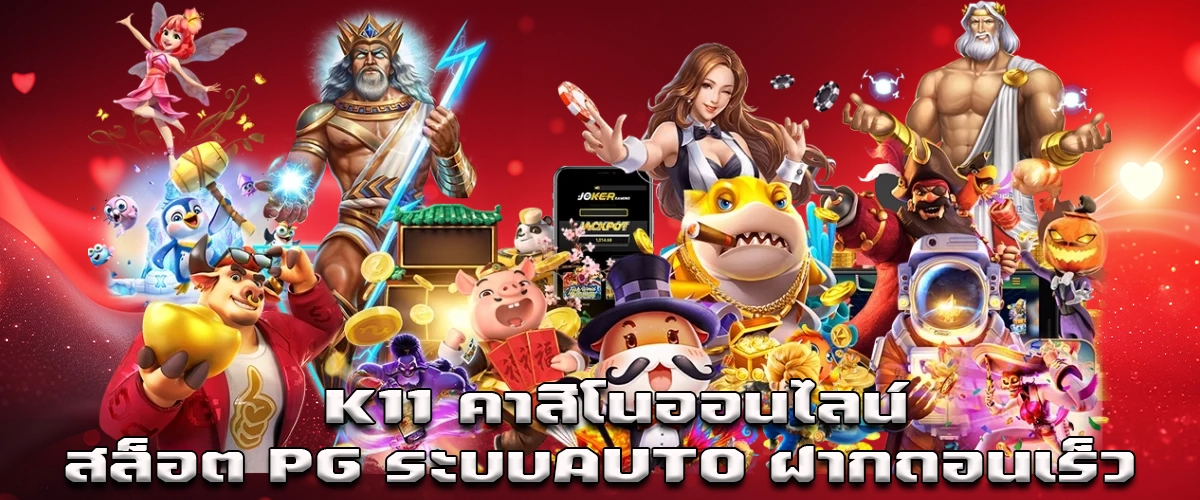 K11 Online Casino, Fast PG Slots with AUTO System, Easy Play and Fast Withdrawals